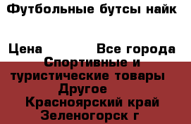 Футбольные бутсы найк › Цена ­ 1 000 - Все города Спортивные и туристические товары » Другое   . Красноярский край,Зеленогорск г.